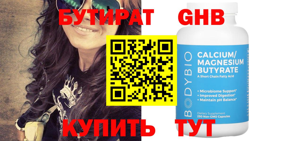 Бутират 1.4BDO  Вход с VPN  Трёхгорный 