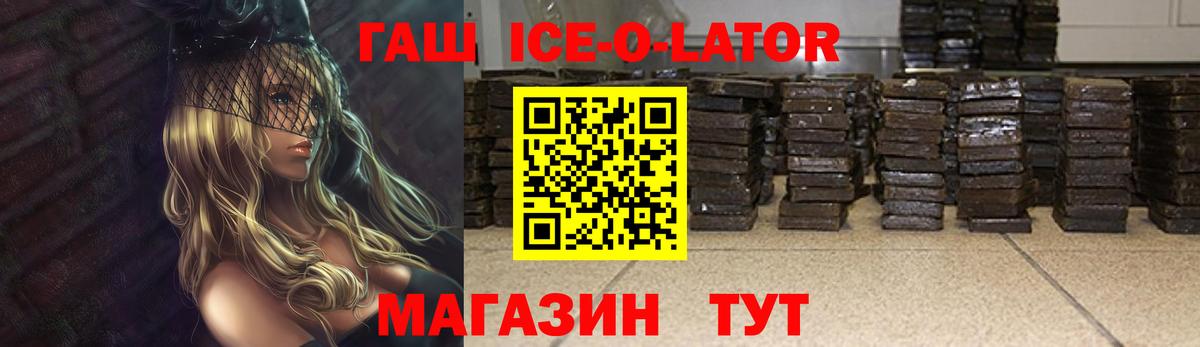 ГАШИШ ice o lator  Вход с VPN  Трёхгорный 